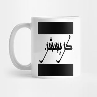 Christian in Cat/Farsi/Arabic Mug